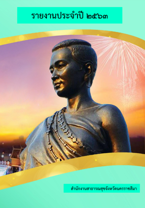 รายงานปี 2563
