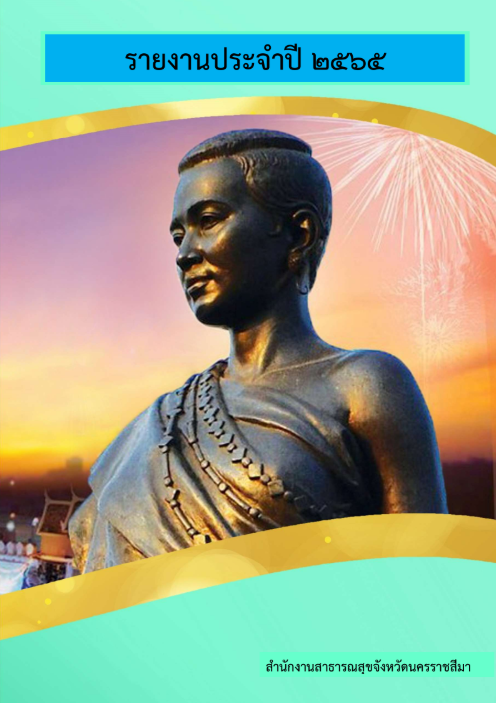 รายงานปี 2565