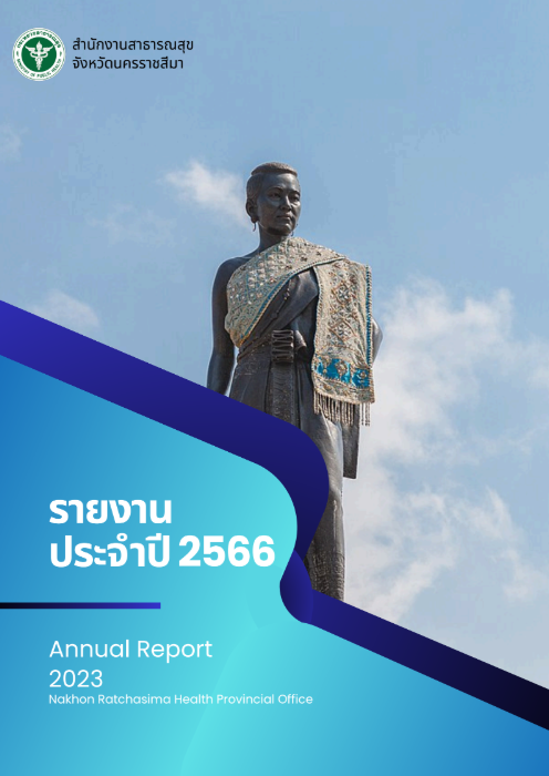 รายงานปี 2566