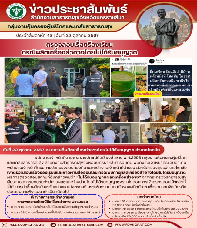 กลุ่มงานคุ้มครองผู้บริโภคและเภสัชสาธารณสุข ตรวจสอบเรื่องร้องเรียน กรณีผลิตเครื่องสำอางโดยไม่ได้รับอนุญาติ